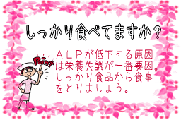 ALP不足しっかり食べてますか？