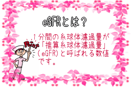 eGFRとは？