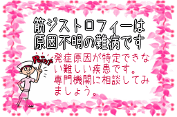 筋ジストロフィーは原因不明の難病です