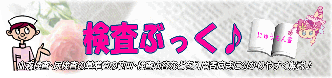 検査の基準値･正常値のまとめ