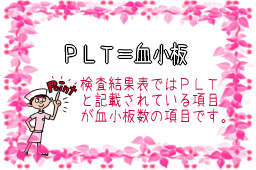 PLT=血小板